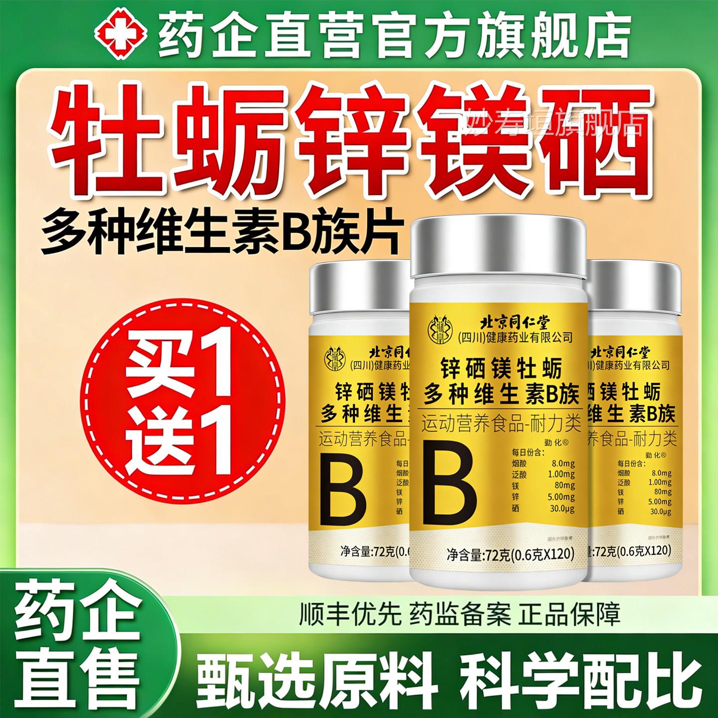 牡蛎锌镁硒多维生种素B族片女男士专用复合片正品官方旗舰店妙寿