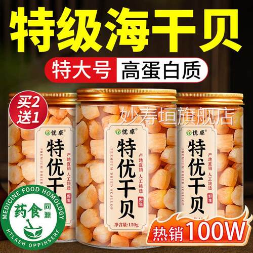 瑶柱干干货特级淡干扇贝贝肉扇贝干元贝柱海鲜煲汤官方旗舰店妙寿