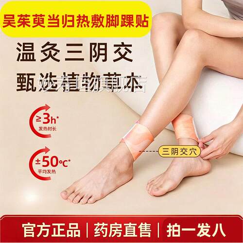 吴茱萸当归脚踝官方旗舰店正品生姜舒足贴三贴阴交热敷脚踝贴9AZ