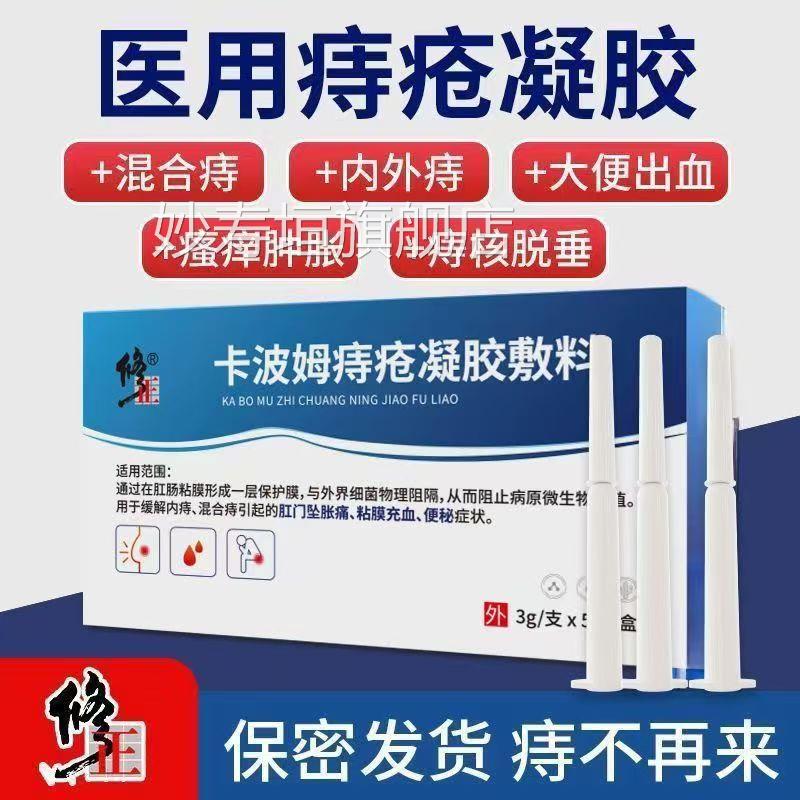 修正卡波姆痔疮凝胶医用痔疮膏肉球冷敷胶消官方凝旗舰店正品yb1图片