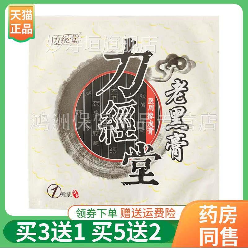 买3送【1】力经堂老黑膏贴膏1贴/袋妙寿垣旗舰店