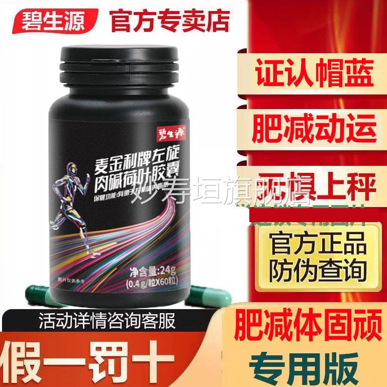 碧生源左旋肉碱荷叶绿茶胶排囊60粒肥胖男女减产品蓝帽认证体内油