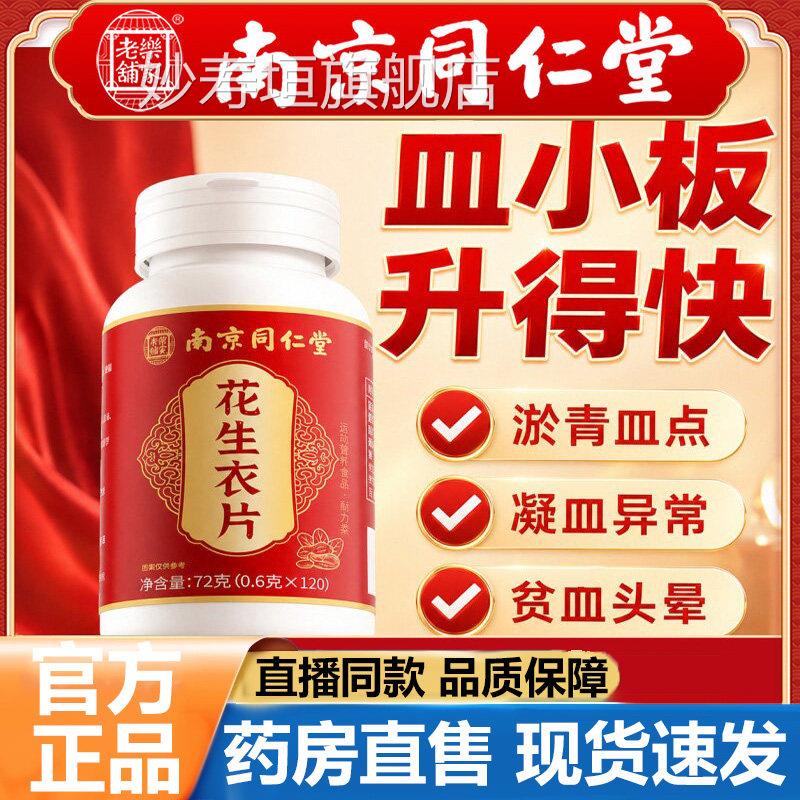 南京同仁堂乐家老铺红皮花衣生片官方旗舰店正品甄选花生衣片5VP