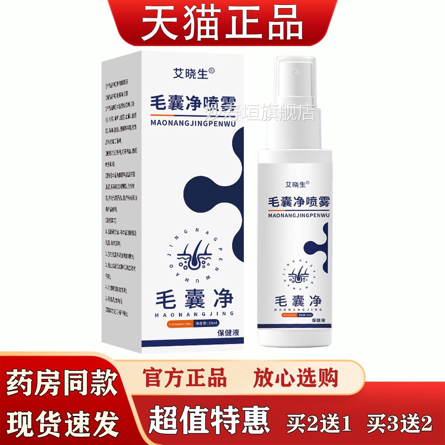 晓生毛囊净喷雾30ml深层清洁去屑止痒温艾和不刺激草本萃取精华液