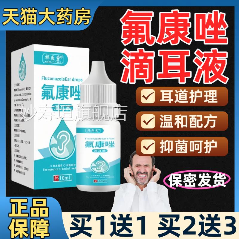 氟康唑滴耳液人护用中耳耳道耳朵感染耳痒耳屎软化理液官方正品妙