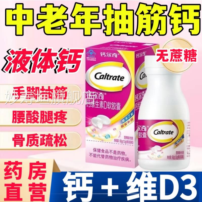 钙尔奇液体钙女片性补钙碳酸钙d3软胶囊中老年腿抽筋官方旗舰店aw
