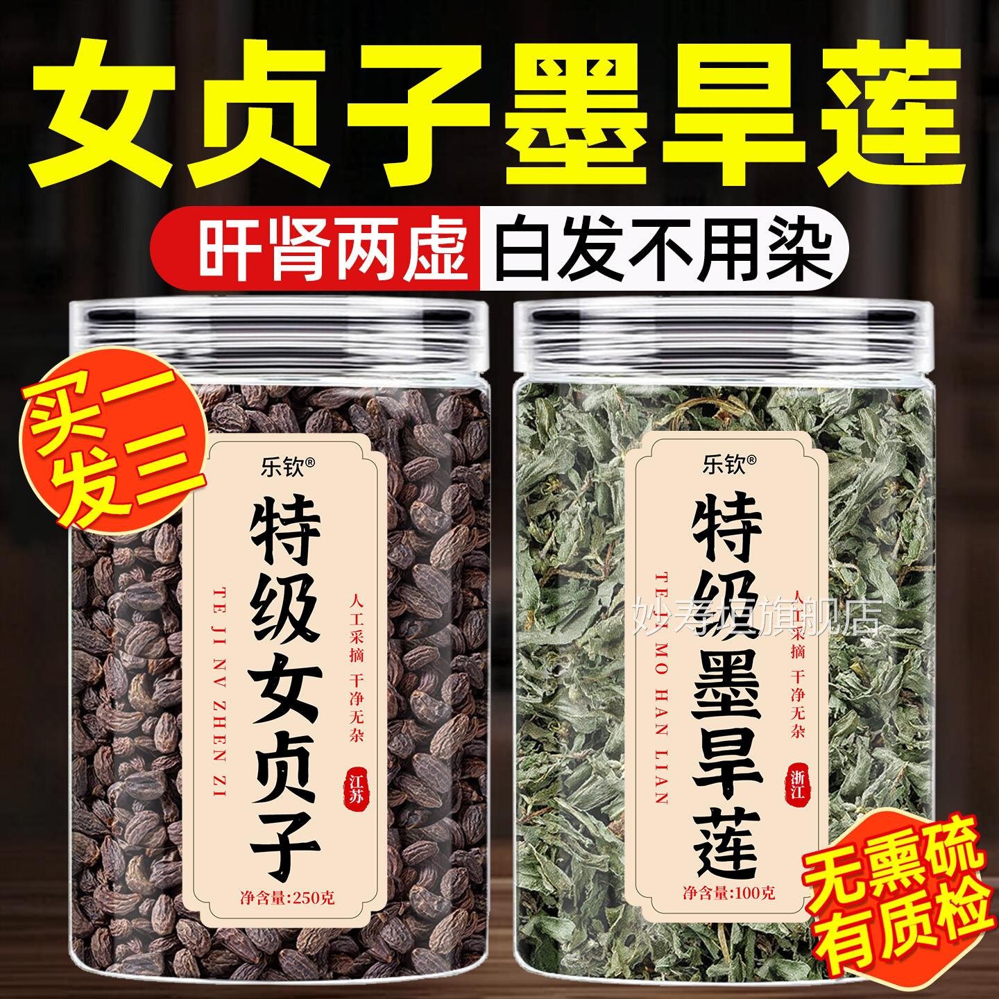女贞子和墨旱莲养发乌发合正品中组药材官方旗舰店白发治泡茶喝zz