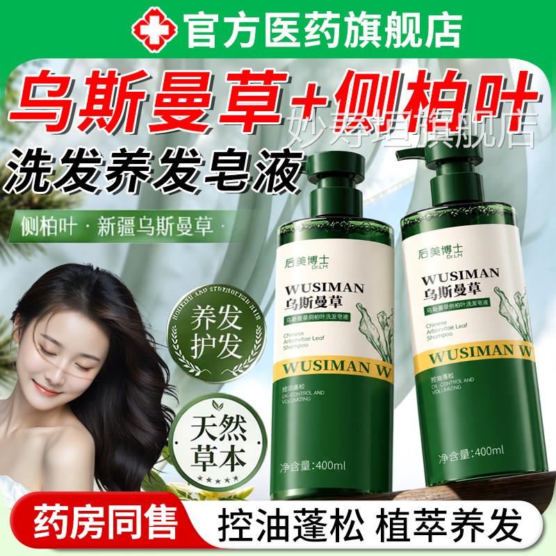 乌斯曼草断侧柏叶洗发皂液草本中药材防脱头皮清洁控油去屑洗发水