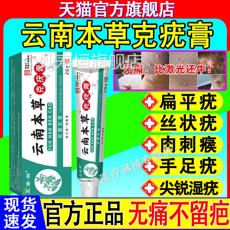 云南本草克膏去除脖子颈部肉粒疙瘩抑菌软乳膏官方旗疣舰店正品妙