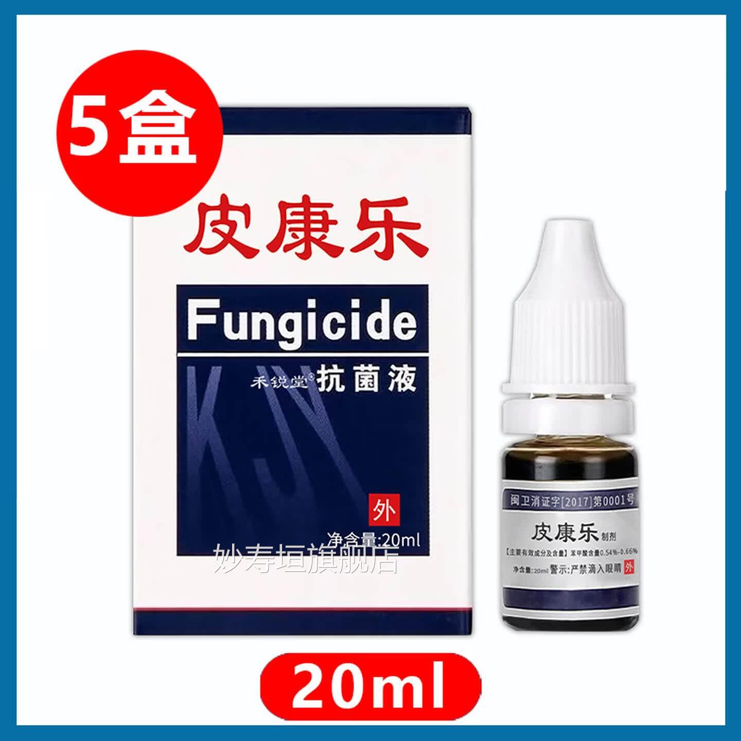步洲皮康乐抗菌液老配方包装皮乐制剂康步皮肤州抑菌液 五盒妙寿