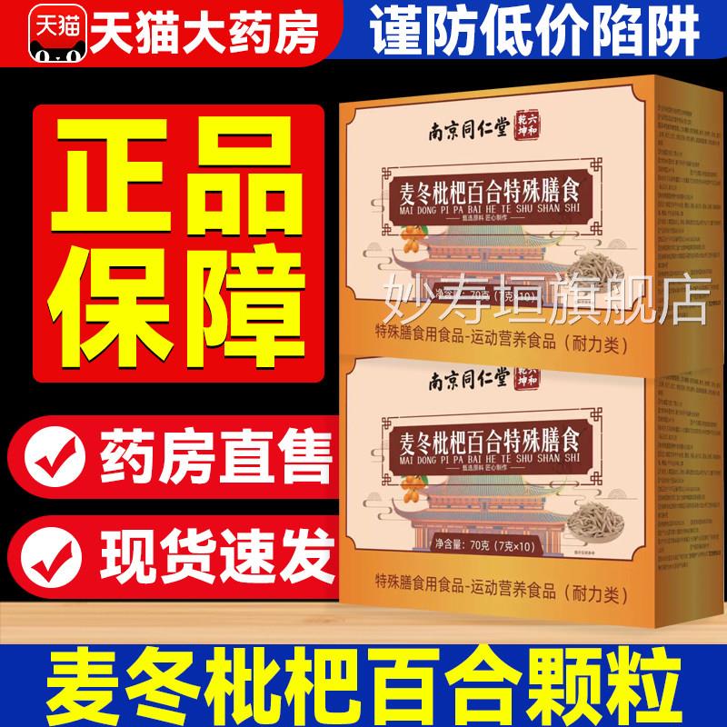 麦冬枇杷百合颗粒特殊膳食南京同仁堂六和乾坤咙嗓喉正品官方5xf