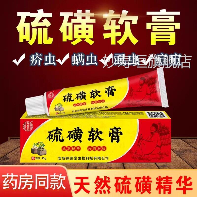 天然硫磺软膏医肤止用痒去除阴虱疥疮螨虫乳膏正品官方旗皮舰店妙