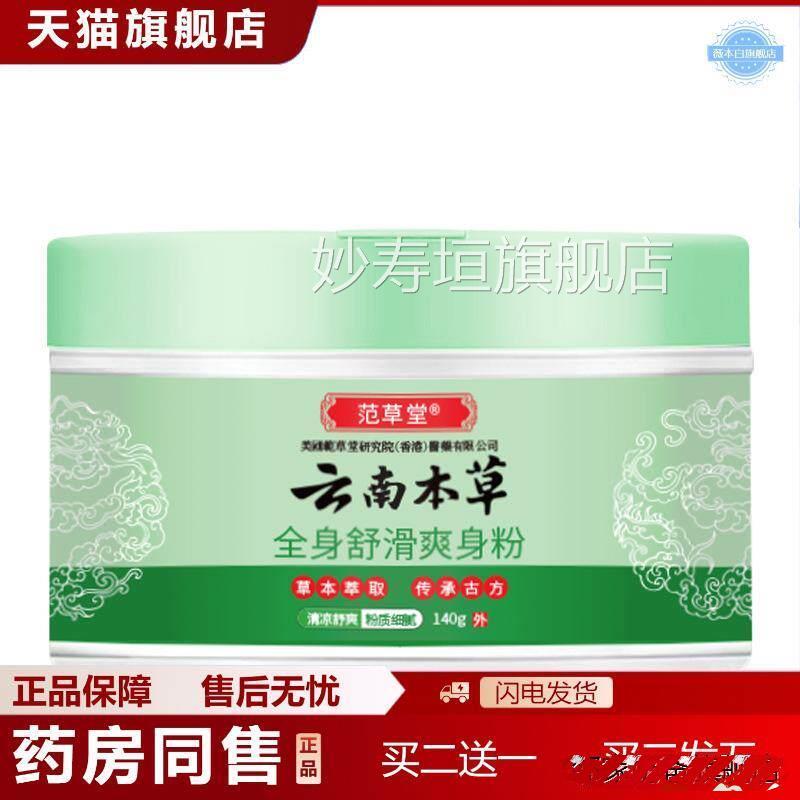 范草堂云南痒本草爽身粉全身舒滑爽身粉儿童成人舒缓粉吸汗妙寿垣