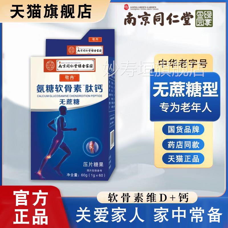 南京同仁堂氨品糖软骨素肽钙片中老年维生素钙片官方正旗舰店妙寿
