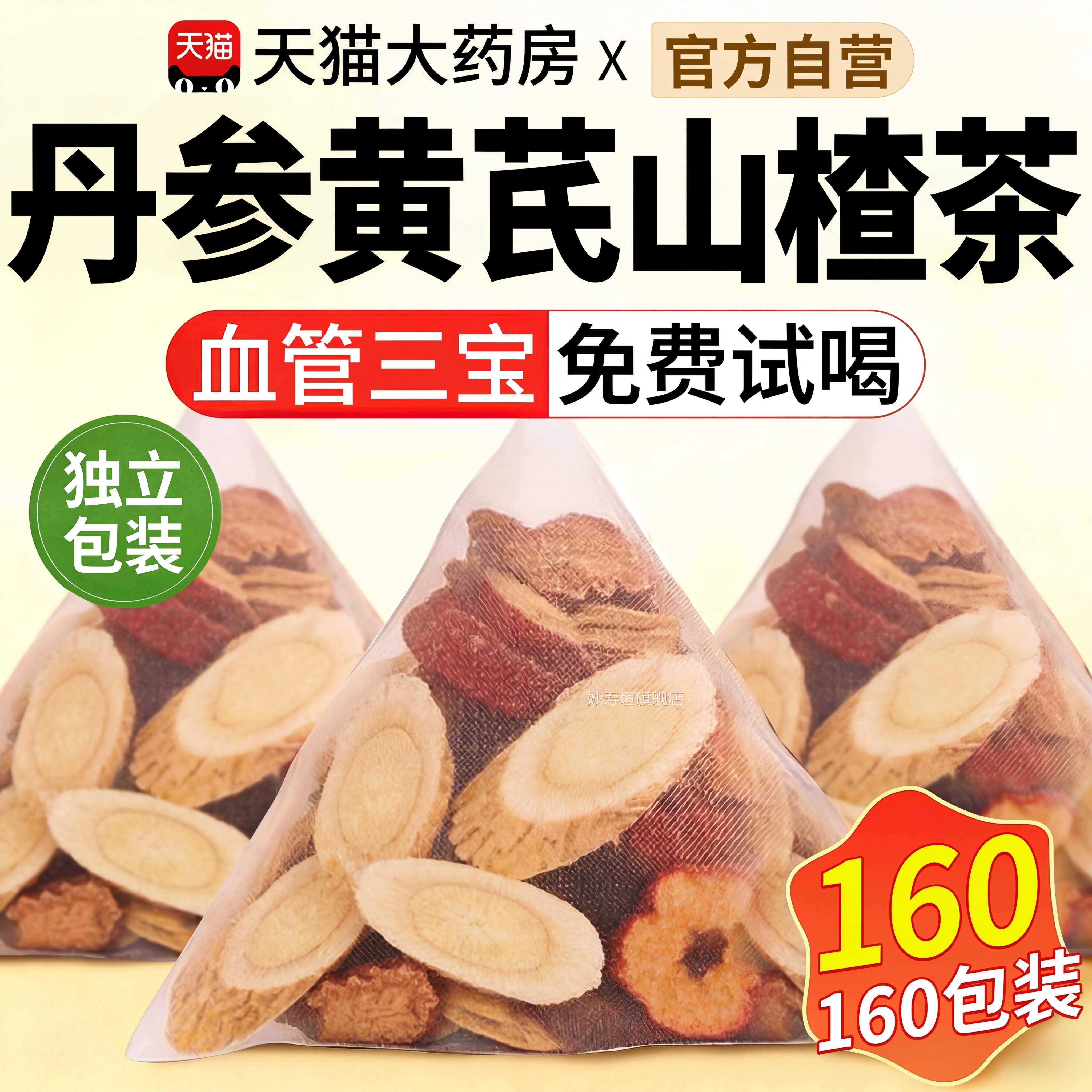 三通茶山楂丹参黄芪独包装组合茶包血立管中药材正品官方旗舰店ZZ