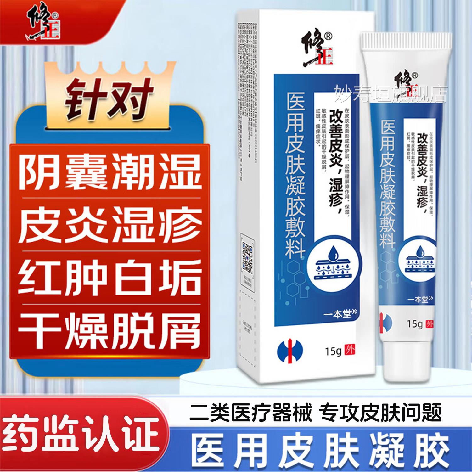 医用皮肤凝皮胶敷料修改善皮炎湿疹男女士私处肤瘙痒正旗舰店正品