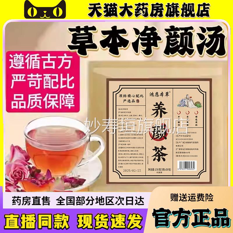 鸿恩本草草本净0颜汤 华佗本经内调净颜茶 10克非保健茶包妙寿垣