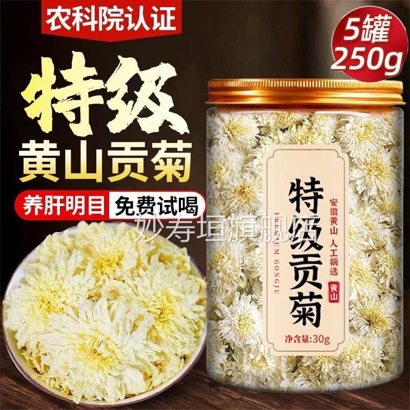 黄山贡菊特级品胎菊花茶去火金丝白菊黄菊花泡茶正中药材专用ay妙