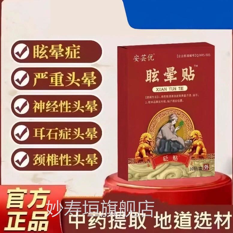 安芸优眩晕贴疼官方旗舰店正品云头贴头晕头眩神经性耳石症美尼尔
