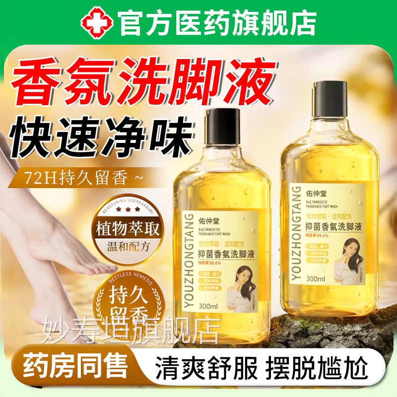 足部气味香氛洗脚液除杀去儿童泡脚用脚持久留香专味菌气脚汗妙寿