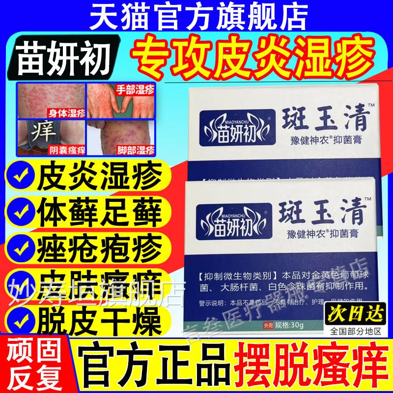 苗妍斑初玉清豫健神农抑菌膏手足脱皮膏干燥起皮大肠杆菌官方正品图片