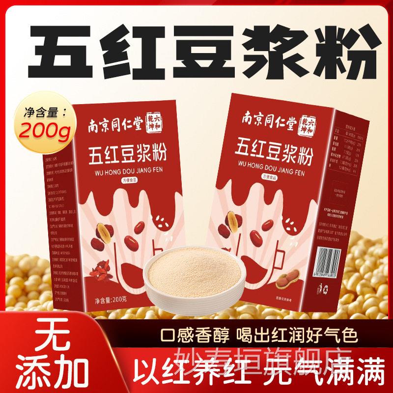 南京同仁堂五红豆浆粉速溶五谷杂粮粉早补养气血营养餐独立包装妙