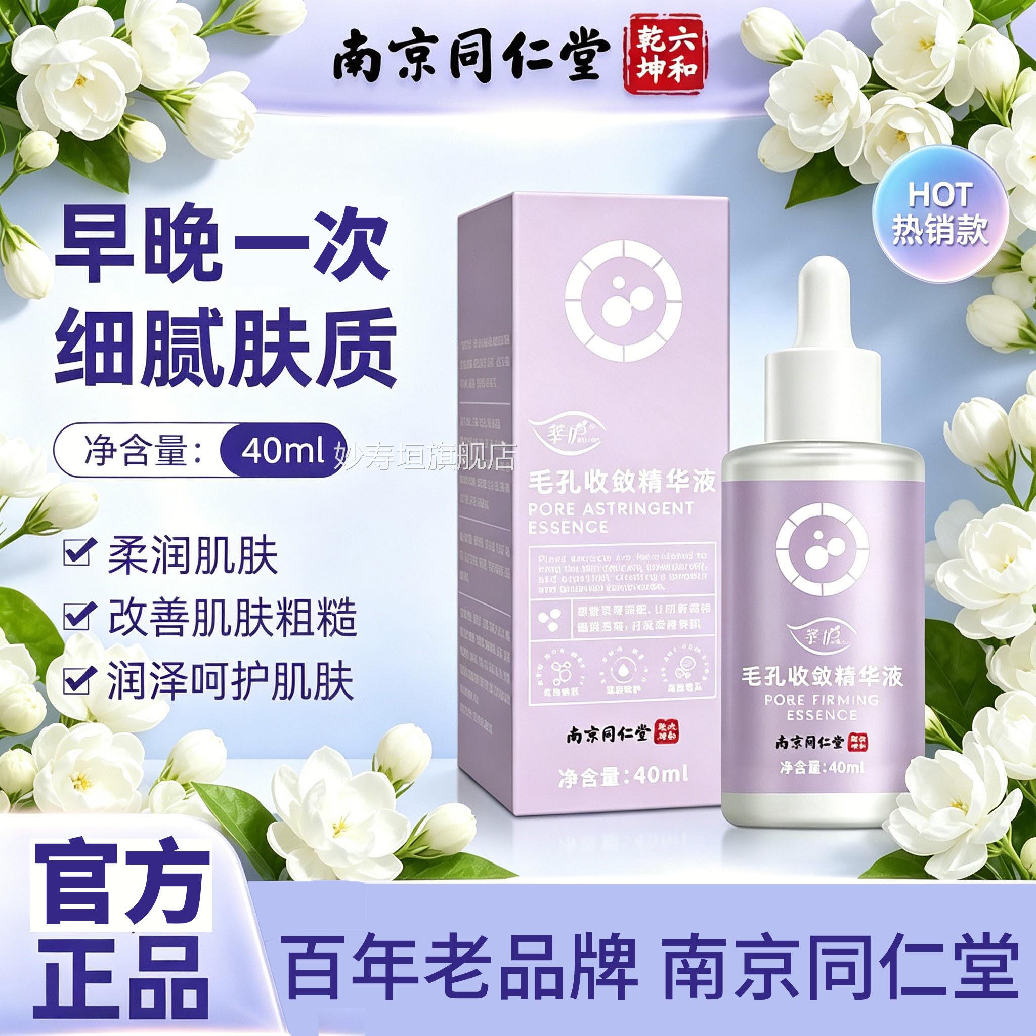 南京同仁堂六和乾坤毛孔收敛精华液官方品 毛孔粗大正油腻4kl妙寿