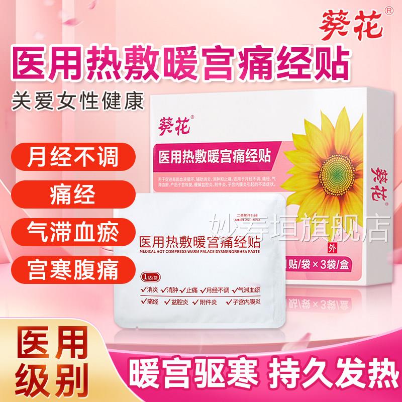 葵远花医用热敷痛经贴红外暖宫贴暖宝宝女生用缓解神器宫寒腹痛妙