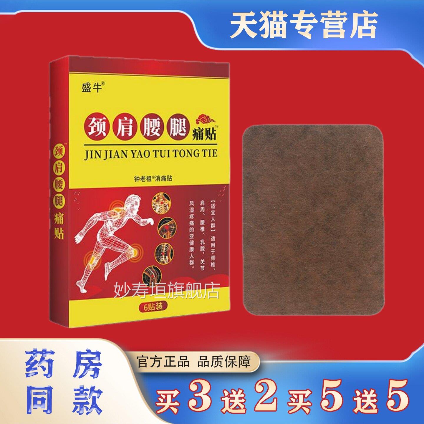盛牛颈肩腰腿痛贴6贴装肩颈腰不腿关节适消痛贴本草萃取保健膏贴