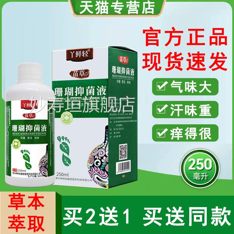 贵州神奇珊瑚液珊瑚癣净泡抑菌液手店脚喷剂苗草正品官方旗舰外用