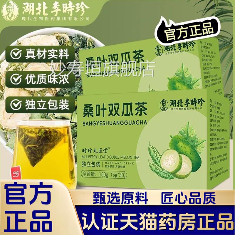 湖北李时珍桑叶双瓜茶L官方旗舰店正品优质霜后桑叶冬瓜苦瓜茶1B
