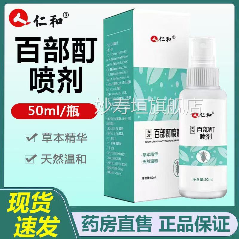 仁和百部酊喷剂房男女私处通用皮肤外用喷雾草本萃取正品大药lk6