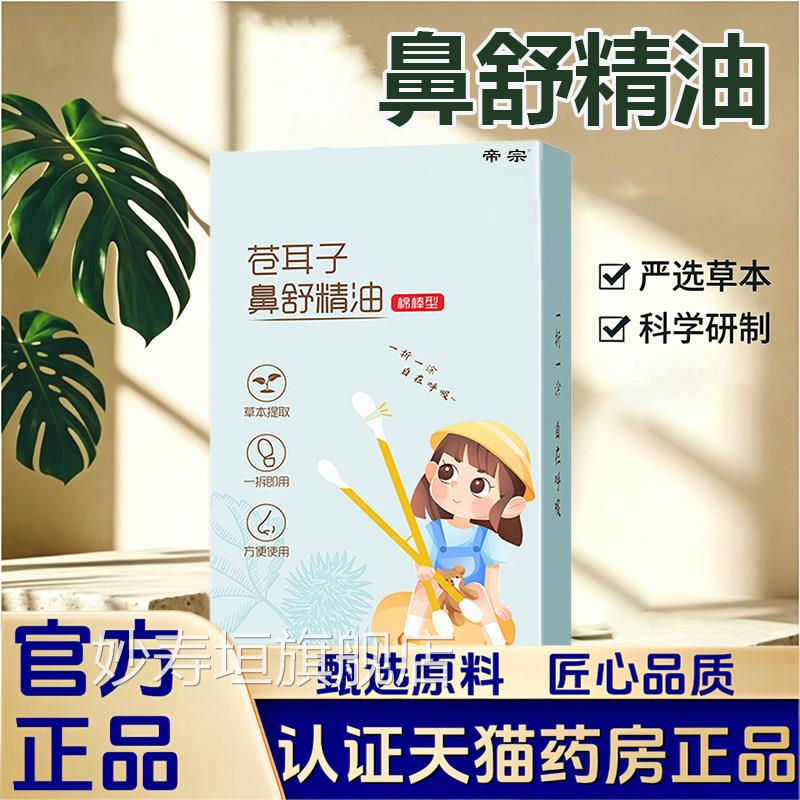 苍耳子鼻舒精油棒棉棒鼻舒棉签鼻便携款舒棒官方旗舰店正品1LB妙