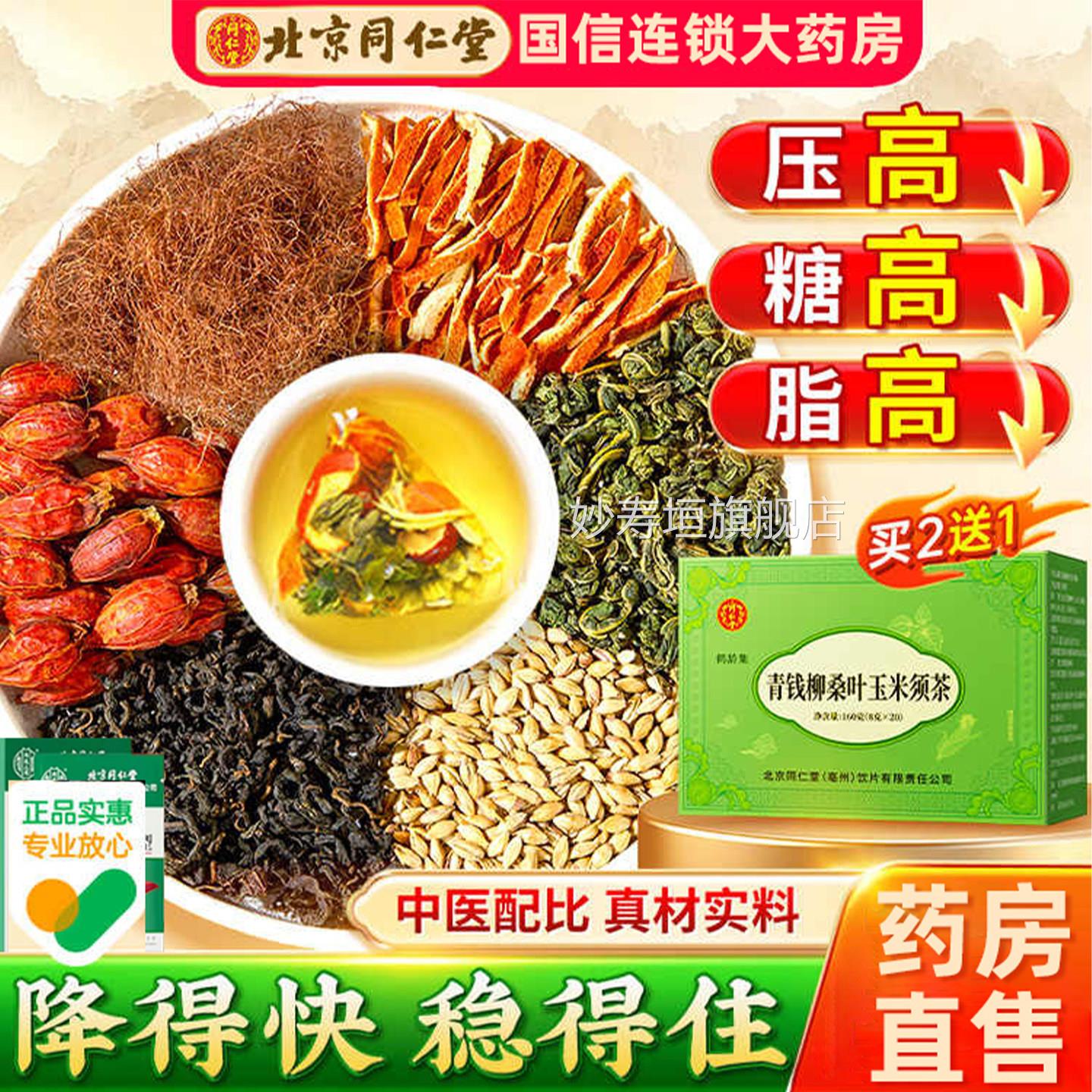 北京同仁堂青钱柳桑叶玉米须搭茶脂肪肝降脂茶降血脂的茶护肝贴FA