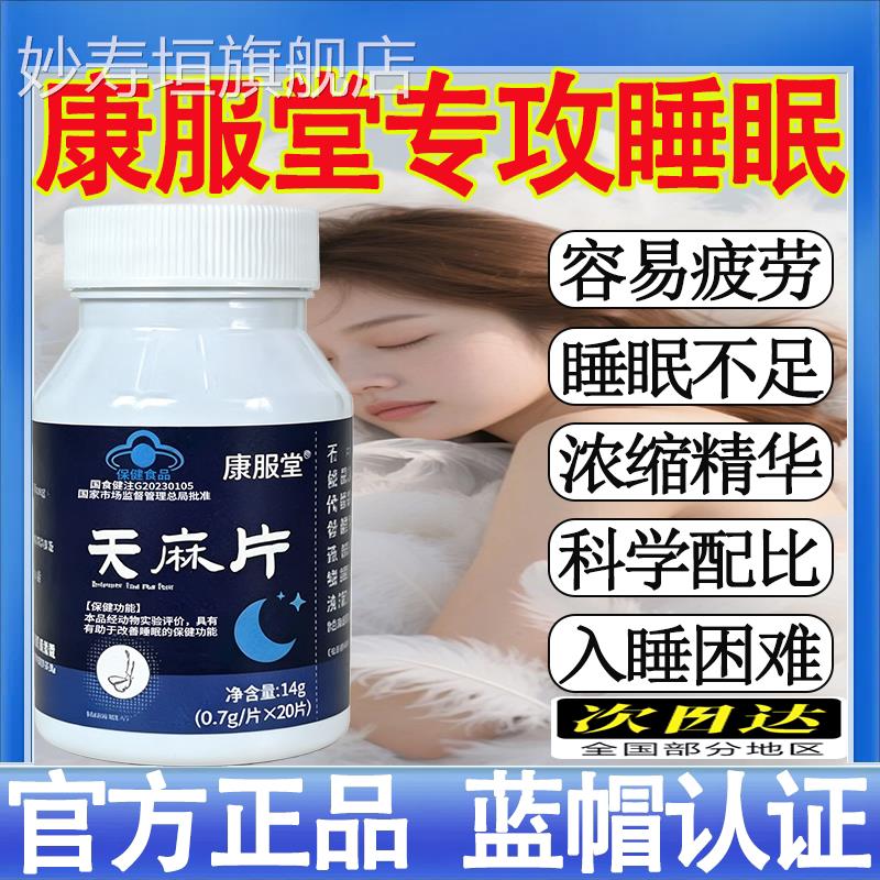 康服堂天麻片改善睡眠缓解疲劳睡眠佳者有助于正品不保证mt妙寿垣