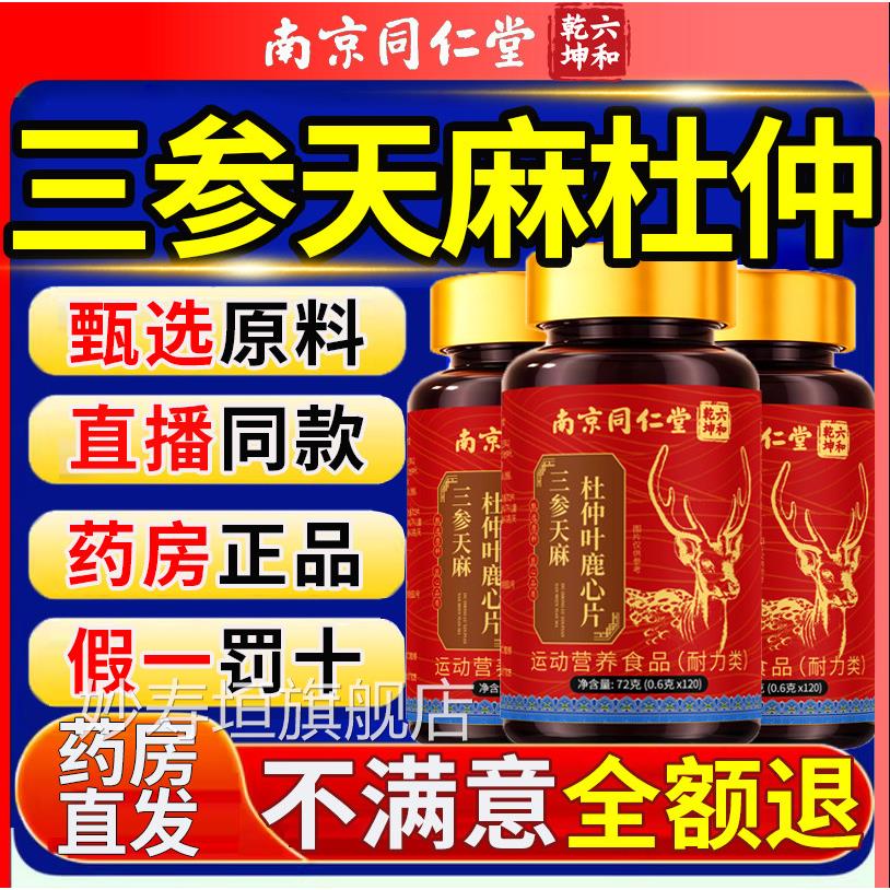 三参生天麻鹿心片官手方旗舰店脚中老年人麻木杜仲叶直播同款11km