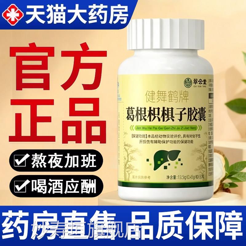 翠云堂健舞鹤牌根枳子胶囊化学性葛肝损伤熬夜喝酒正品旗舰店7kk