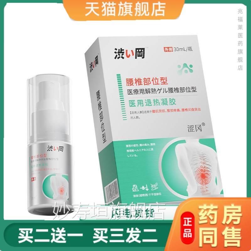 涩冈腰椎部位型退热凝胶 跌打伤舒缓喷雾疼痛护损理喷剂正品妙寿