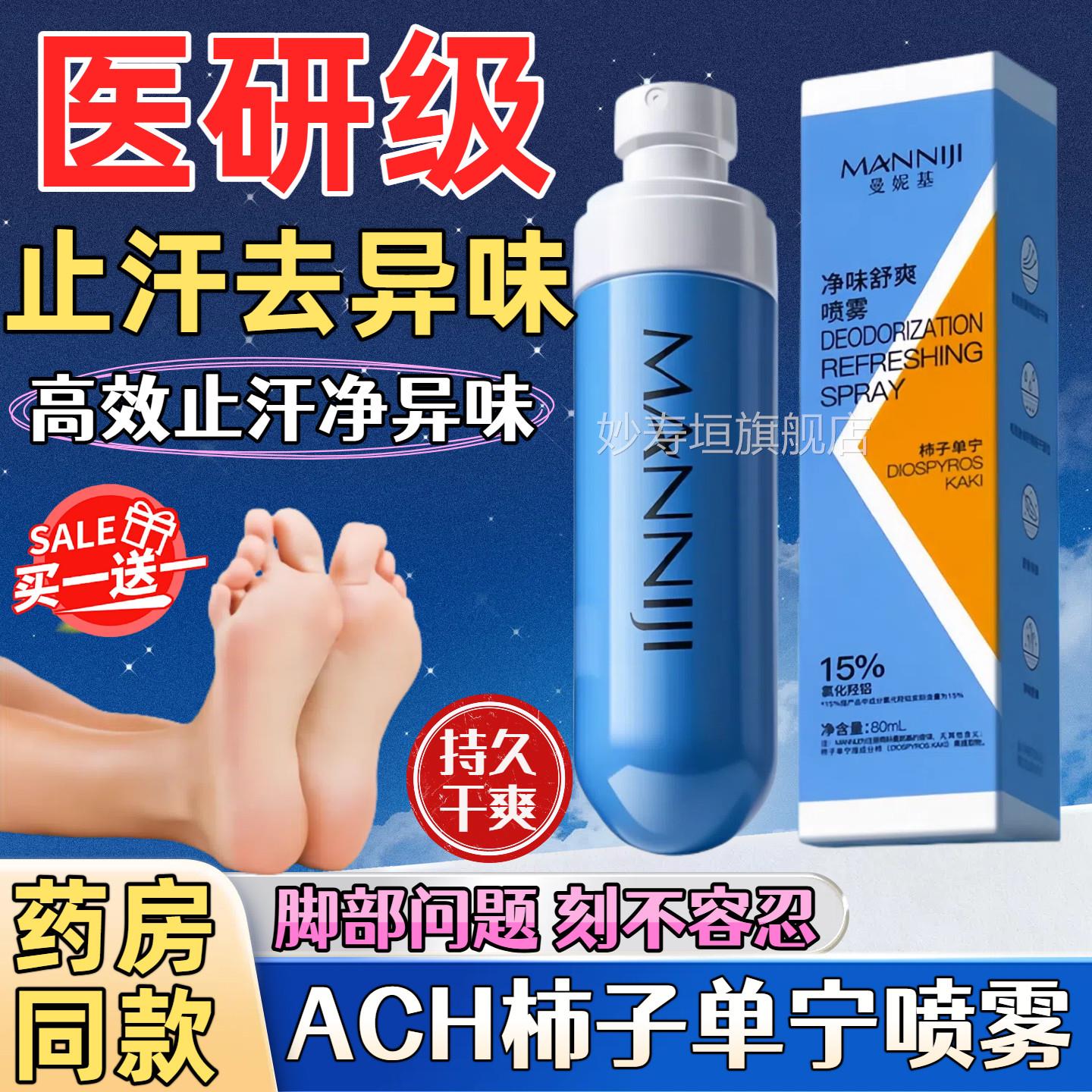 ach柿子单宁喷雾足剂去止脚汗酸异味臭部喷雾柿子丹宁干爽止汗露