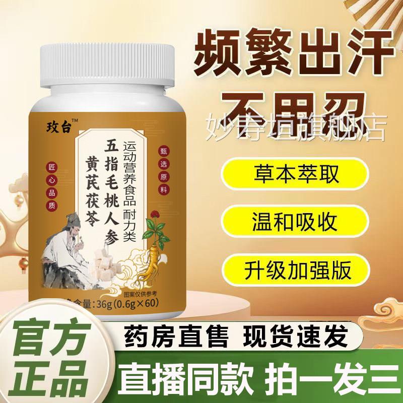 玫台五指毛桃人参黄芪茯苓片官方旗舰店正品冒汗流汗出虚汗多2QY