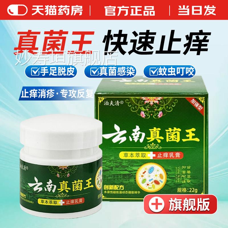 【天猫药旗舰店】泊夫清云南真菌王房草本萃取抑菌乳膏1盒22g妙寿