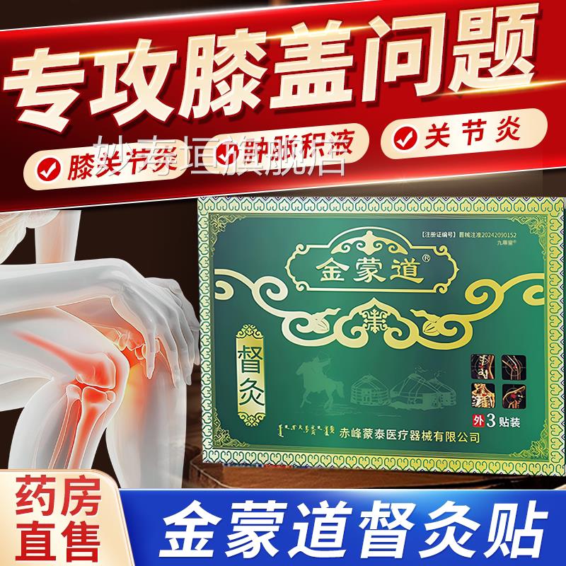 金蒙道膏药膝盖贴督灸老炎黑膏贴官方正品关节炎辅助消肿止痛1bf