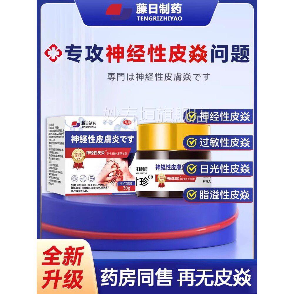 神经性皮焱外用膏顽固炎无激素皮过敏非止痒湿正品乳膏疹肤pk妙寿