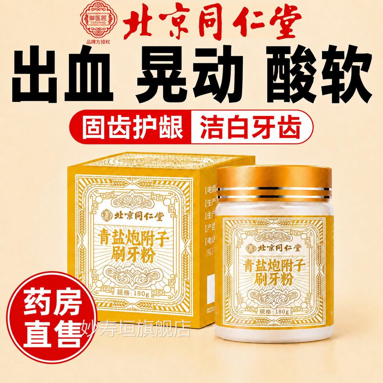 青盐炮附牙粉北京同仁堂倪海夏天然中刷药材固齿正品官方旗舰店ZZ