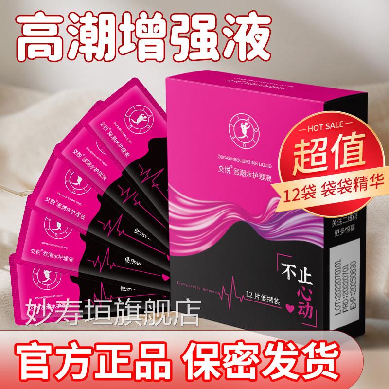 涨潮水护调理液交悦抑菌私护理可以入体情趣女用品女性方便携带版