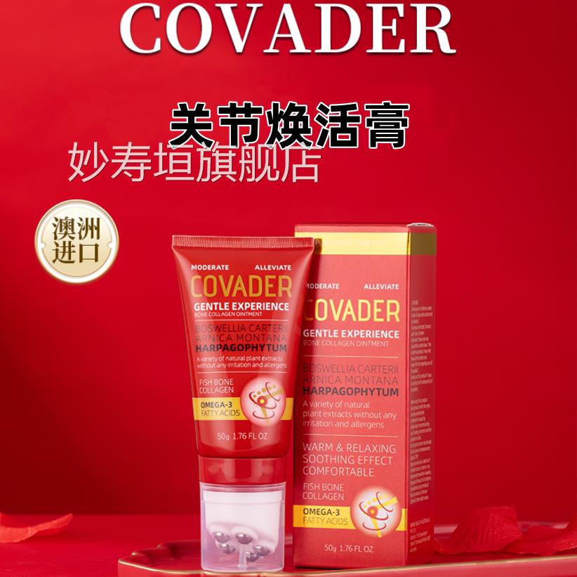 COVADE珂芙德关节焕活膏50g原装透R骨草鱼骨胶原蛋白澳洲进口VX妙