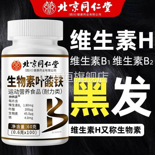 北同仁堂生物素h铁叶酸片多种维生素b6黑发白头发白发脱发转京uu1