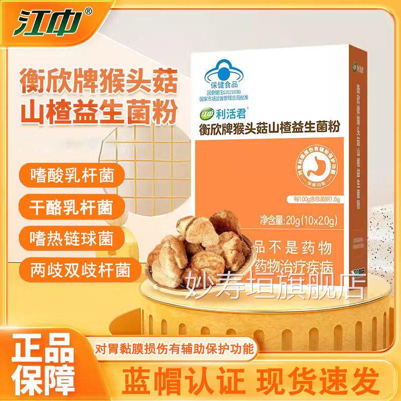 江中猴头菇山楂益膜生菌粉利活君辅助保护胃粘损伤保健食品qx妙寿