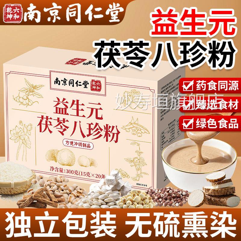 南京同仁堂益生元茯苓珍粉官八方旗舰店正品山药猴头菇粉营养早餐