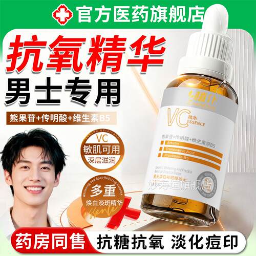 抗氧精华男士左旋c美淡斑白提亮去黄气改v善暗沉烟酰胺原液正品妙